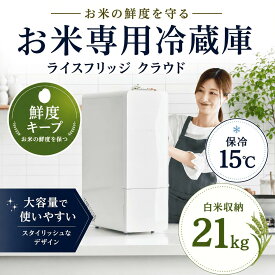 ＼TVで放映中／ 最新型 ライスフリッジ クラウド 21kg 保冷米びつ 米びつ 冷蔵庫 1合 計量 ライスストッカー お米 保存 保冷 大量 スリム おしゃれ お米専用冷蔵庫 15度 AI管理 鮮度維持 防虫 防カビ 大容量 キッチン家電 害虫 湿気対策 便利家電 デザイン 正規販売店