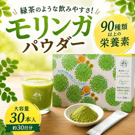 ＼高評価★4.9／ 鹿児島県産 モリンガパウダー モリンガ茶 30包 1か月分 粉末 100% 国産 無添加 青汁 緑茶 のような味わい スティック 苦くない 健康食品 ノンカフェイン スーパーフード ダイエット 持ち運び ギフト プレゼント 母の日 父の日 朝摘み 鹿児島てらすファーム