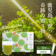 《高評価★4.9》モリンガパウダー モリンガ茶 鹿児島県産 100% 2g×30包 1か月分 粉末 国産 無添加 青汁 …