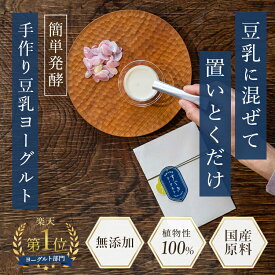 【本日20時スタート！クーポンで300円オフ！】花粉症 にも 豆乳ヨーグルト 種菌 無添加 おすすめ 5包入り すぐき ヨーグルト 漬け物 植物性 無添加 カスピ海 5包入 豆乳ヨーグルト 手作り 砂糖不使用 自家製 発酵食品 乳酸菌 植物性乳酸菌 米粉 ヴィーガン