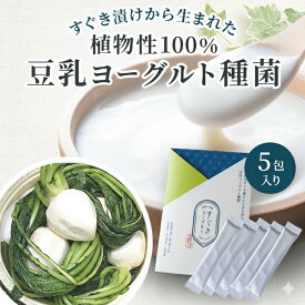 【4日20時スタート！3240→2592円！】豆乳ヨーグルト 専用 種菌 無添加 おすすめ 5包入り すぐき ヨーグルト 漬け物 植物性 無添加 カスピ海 5包入 豆乳ヨーグルト 手作り 砂糖不使用 自家製 発酵食品 乳酸菌 植物性乳酸菌 米粉 ヴィーガン