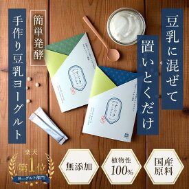 【4日20時スタート！1728 →1382円！】豆乳ヨーグルト 種菌 無添加 おすすめ 2包入り すぐき ヨーグルト 漬け物 植物性 カスピ海 豆乳ヨーグルト 手作り 砂糖不使用 自家製 発酵食品 乳酸菌 植物性乳酸菌 米粉 ヴィーガン 国産