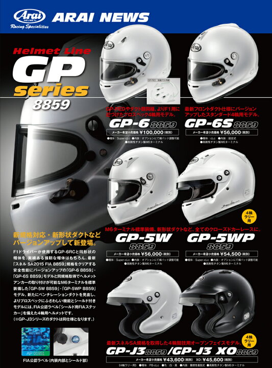 楽天市場】Arai アライ ヘルメット GP-5WP 8859 SNELL SA/FIA8859規格 4輪公式競技対応モデル : モノコレ