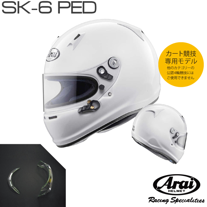 40％OFFの激安セール GP-PEDが付属されリニューアル Arai アライ ヘルメット SK-6 走行会用 PED マーケット SNELL-K規格 レーシングカート