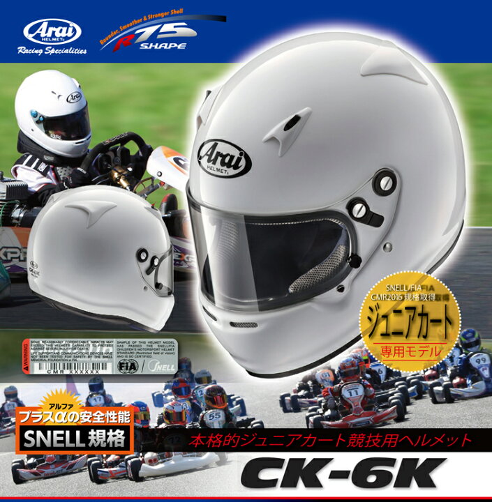 楽天市場】ARAI アライ ヘルメット CK-6K ジュニアカート専用モデル 