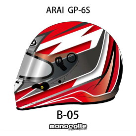 アライ GP-6S イージーデザイン ヘルメットペイントセットオーダー B-05 8859 SNELL SA/FIA8859規格 4輪公式競技対応モデル　受注生産納期2ヶ月~3ヶ月