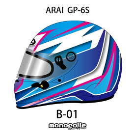 アライ GP-6S イージーデザイン ヘルメットペイントセットオーダー B-01 8859 SNELL SA/FIA8859規格 4輪公式競技対応モデル　受注生産納期2ヶ月~3ヶ月