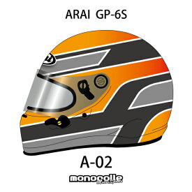 アライ GP-6S イージーデザイン ヘルメットペイントセットオーダー A-02 8859 SNELL SA/FIA8859規格 4輪公式競技対応モデル　受注生産納期2ヶ月~3ヶ月