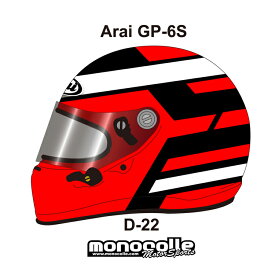 アライ GP-6S イージーデザイン ヘルメットペイントセットオーダー D-22 8859 SNELL SA/FIA8859規格 4輪公式競技対応モデル　受注生産納期2ヶ月~3ヶ月