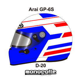 アライ GP-6S イージーデザイン ヘルメットペイントセットオーダー D-20 8859 SNELL SA/FIA8859規格 4輪公式競技対応モデル　受注生産納期2ヶ月~3ヶ月