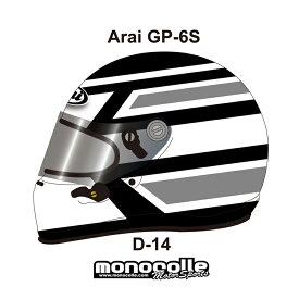 アライ GP-6S イージーデザイン ヘルメットペイントセットオーダー D-14 8859 SNELL SA/FIA8859規格 4輪公式競技対応モデル　受注生産納期2ヶ月~3ヶ月