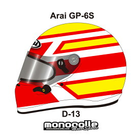 アライ GP-6S イージーデザイン ヘルメットペイントセットオーダー D-13 8859 SNELL SA/FIA8859規格 4輪公式競技対応モデル　受注生産納期2ヶ月~3ヶ月