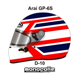 アライ GP-6S イージーデザイン ヘルメットペイントセットオーダー D-10 8859 SNELL SA/FIA8859規格 4輪公式競技対応モデル　受注生産納期2ヶ月~3ヶ月