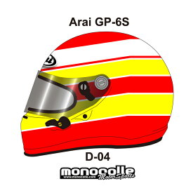 アライ GP-6S イージーデザイン ヘルメットペイントセットオーダー D-04 8859 SNELL SA/FIA8859規格 4輪公式競技対応モデル　受注生産納期2ヶ月~3ヶ月