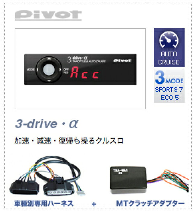 楽天市場】PIVOT ピボット 3DRIVE α (アルファ) スロットル 