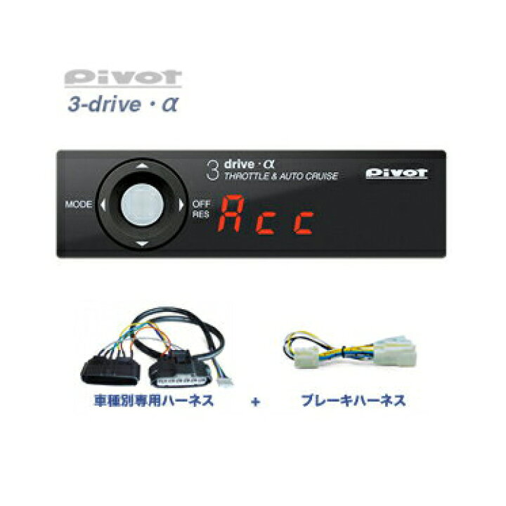 楽天市場】PIVOT ピボット 3DRIVE α (アルファ) スロットル 