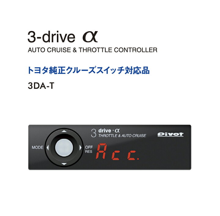 楽天市場】PIVOT ピボット 3DRIVE α 3DA-T トヨタ TOYOTA ハイエース 