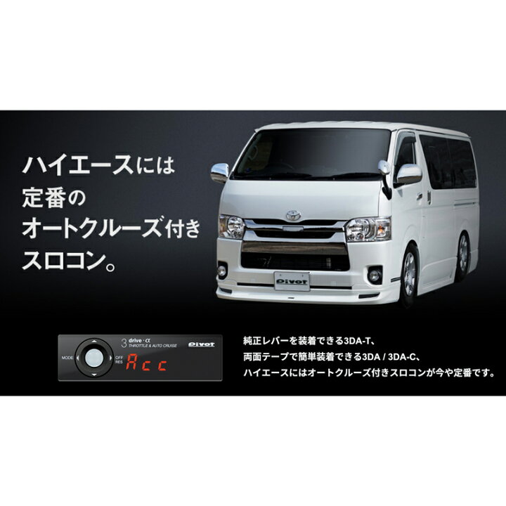 楽天市場】PIVOT ピボット 3DRIVE α 3DA-T トヨタ TOYOTA ハイエース 