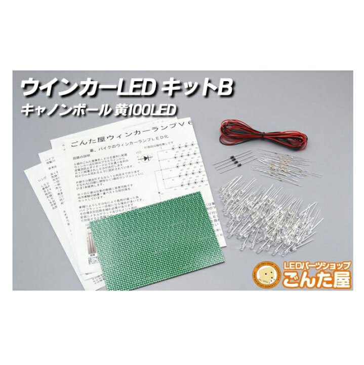楽天市場 ごんた屋 Ledウインカー自作キット キャノンボール球 イエロー 100本 Bキット 12v車用 Kt214 モノコレ