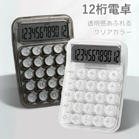 【透明デザイン】 電卓 12桁 白黒 大きい サイズ 卓上電卓 おしゃれ スケルトン電卓 使いやすい ホワイト ブラック 計算機 機械式 かわいい 丸ボタン 可愛い電卓 LCDディスプレイ 滑り止め オシャレ文房具 持ち運び 便利 簿記 オフィス 可愛い文房具 家庭 学校用 事務用品