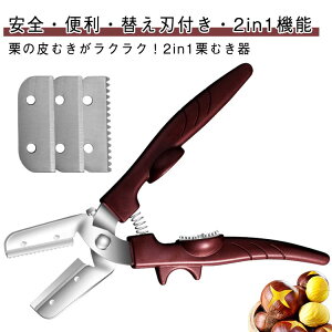 栗 皮むき器 2in1 栗むきハサミ 替え刃3枚付き 鬼皮 渋皮 固い皮 両対応 十字切り 一字切り 皮むきピーラー 安全ロット付 すべり止めグリップ 栗むき機 栗剥き器 片手 栗の皮むき器 ハサミ式