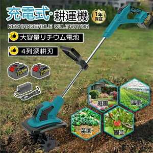 【2025新型】電動耕運機 充電式 ミニ耕運機 小型 家庭用 充電式耕うん機 コードレス 小型 種まき機 4枚刃 強力 ハイパワー 耕うん機 大容量電池2個付き 18v 耕運機 マキタバッテリー併用 畑 菜