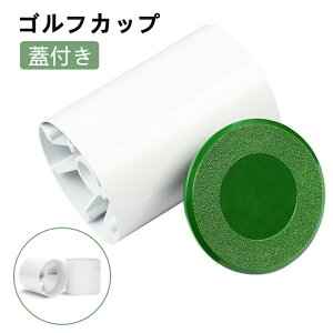 蓋付き ゴルフカップ ゴルフホールカップ プラスチック製 ゴルフカップカバー ゴルフ カップ穴 ホール 丈夫 屋外 屋内 裏庭 ゴルフ練習用具 アクセサリー 練習 トレーニング用品 練習器具