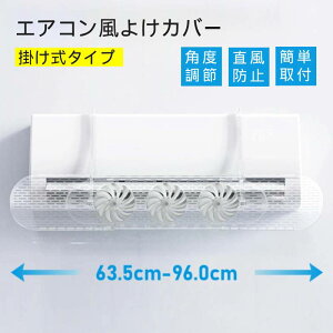 ファン付 エアコン 風よけ エアコン風よけカバー 吹き出し口 風除け 対策 冷房対策 調節竿付 エアコン風向き調整 風の直撃防止 長さ調整可 エアコン風よけカバー 風向き 換気 冷房 暖房 節