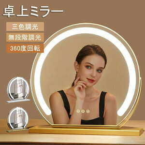女優ミラー 卓上 ミラー ライト付き 鏡 LEDミラー 丸 卓上ミラー おしゃれ 三色調光 化粧鏡 ledライト付 ライト付きミラー 充電式 led ライト 付き メイク アップ ミラー 卓上鏡 丸 led mirror 明る