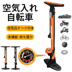 空気入れ 自転車 フロアポンプ アルミ製 仏式 米式 英式 バイク マウンテンバイク クロスバイク タイヤ 浮き輪 ボール ゲージ サイクル おしゃれ