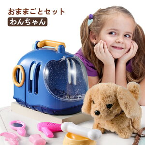 わんちゃん ぬいぐるみ 犬 動く おままごとセット 可愛い 子供 電動おもちゃ ペット飼う お世話 ごっこ遊び ペットケア 子犬 動くぬいぐるみ 音声付き 散歩 ストラップ付き ペット美容キッ