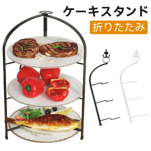 ケーキスタンド 折りたたみ 3段 4段 プレートスタンド ドルチェ ケーキ台 おしゃれ 上品 アフタヌーンティー スタンド ハイティースタンド スイーツスタンド 果物 ケーキ お菓子 お茶会 結婚