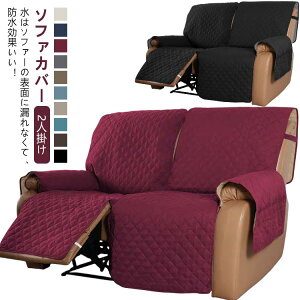 ソファーカバー ペット用 2人掛け 電動ソファ カバー ペット マッサージチェア リクライニングチェア ソファカバー カウチソファー 肘付き 犬猫対策 滑り止め 防水 汚れ防止 傷防止 ソファ
