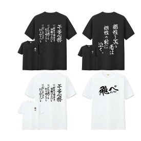ハイキュー Tシャツ 半袖 エースの心得 一網打尽 一騎当千 飛べ コスプレ衣装 高校