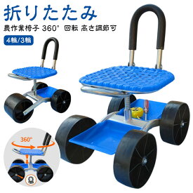 農作業 椅子 360°回転 ガーデンカート 車輪付き 4輪 3輪 ガーデニングカート 腰掛け 背もたれ付き 園芸用カート 高さ調節 腰掛け台車 座面 座れる 折りたたみ 収納機能 作業カート 横移動 台車 作業椅子 タイヤ付き