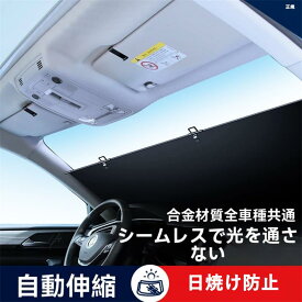 車用サンシェード、ロールスクリーン サンシェード、フロントシールドサンバイザーは（標準ボディタイプ共通）伸縮調節長さロールスクリーン自動巻き上げ遮光パーキング車中泊UVカットに適している