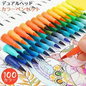 水彩毛筆 カラー筆ペン 100色セット 水性筆ペン 水彩ペン 絵描き 塗り絵 アートマーカー 美術用 事務用 子供用画材塗り絵 画筆 絵用 学習教材 クリスマス プレゼント ギフト 誕生日