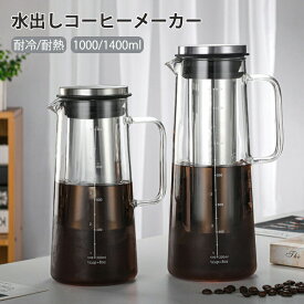 【動画あり】アイスコーヒー 水出しコーヒーポットガラスポット 耐熱ガラス コーヒーサーバー ティーポット 冷水筒 ドリップポット コーヒー器具 コーヒージャグ 水出し器 フィルター 父の日 母の日ギフト 1000/1400ml