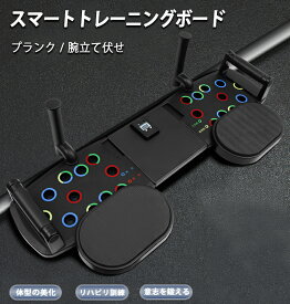 自動計数 プッシュアップボード スマートカウント プランクバー 筋トレ 腕立て 腕立て伏せ 筋トレグッズ トレーニング フィットネス ダイエット 上半身 三角筋 大胸筋 広背筋 自重 プッシュアップスタンド スマートカウント 折りたたみ
