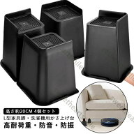 【高さ約20cm 4個セット】 高さ調整 継ぎ脚 かさ上げ L型 家具脚 洗濯機用置き台 かさ上げ台 洗濯機パン …