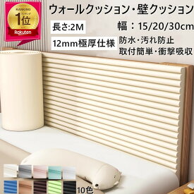 楽天1位★2点で420円OFF【選べる3サイズ 15/20/30cm幅】コーナーガード ウォールクッション 赤ちゃん ケガ防止 衝撃吸収 3D 壁クッション 2m ベビーガード 剥がせる 賃貸OK 幼稚園 保育園 ごっつん防止 大判 クッションブリック