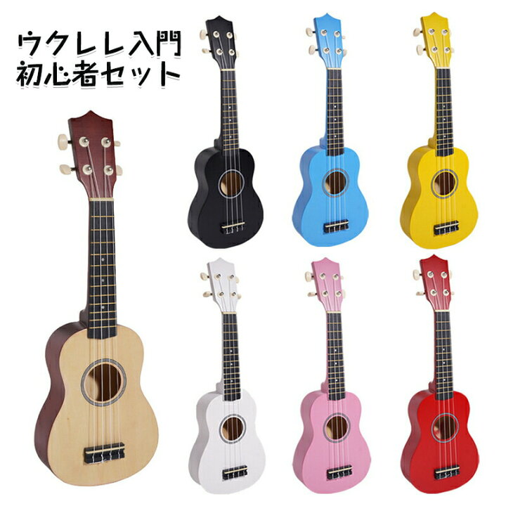 楽天市場】ウクレレ 初心者 セット プレゼント 小さな ソプラノサイズ 