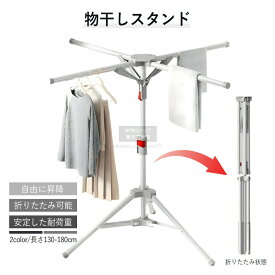 物干しスタンド 折りたたみ 洗濯スタンド 室内スタンド 洗濯物干し 折り畳み 部屋ぼしスタンド 物干し台 室内干し ラック シンプル コンパクト 布団干し 洗濯物干し 室内 屋外 ふとん干し 部屋干し 大容量 タオル 掛け 洗濯ハンガー 新生活 一人暮らし