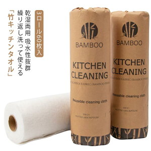 【3ロール60枚セット】 ペーパータオル キッチンタオル 竹 キッチンクロス キッチンペーパー バンブータオル バンブー 不織布 ふきん 雑巾 抗菌 乾湿両用 吸水性抜群 繰り返し使える 丈夫 厚