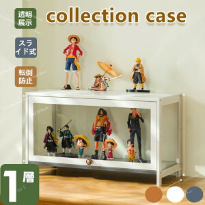アクリル コレクションケース 1層 上下スライド式扉 竹製 大型 3色 ロータイプ フィギュアコレクション棚 ガラスケース 収納 完全密封 収納棚 飾り棚 壁面収納 魅せる収納 大容量 透明 フレ