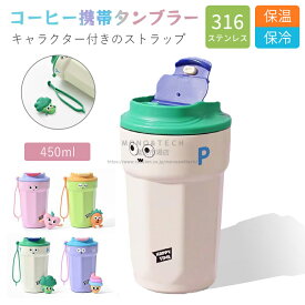 タンブラー 蓋付き 水筒 316ステンレス 超可愛い 450ml 保温マグカップ 持ち運び コーヒーカップ おしゃれ こぼれない 溢れない オフィス ストラップ付き マグ ジョッキ アウトドア コンパクト 保冷 保温対応 ギフト プレゼント