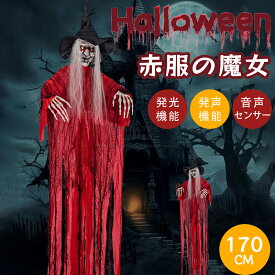 ハロウィン 飾り ハロウィン装飾 飾り付けライト 玄関 屋外 室内 壁 光る 魔女 吊るすお化け バー パーティー 骸骨吊り下げ 装飾 声センサー 吊るすタイプ ホラー 吊り下げお化け 飾り バー イベント パーティー用 雰囲気作り 学園祭 文化祭