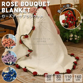 花束になるブランケット ローズブーケ ブランケット ふんわり毛布 ニットブランケット ふわふわ フラワーブランケット おしゃれ 北欧 花束 完成品 マルチクロス スローケット ひざ掛け 膝掛け オフィス 冷房対策 昼寝用 彼女へのバレンタインギフト フラワーギフト 旅行