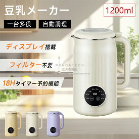 限定1000円OFF→6280円！豆乳ブレンダー 全自動 豆乳機 スープメーカー 自動調理ポット 大容量 ポタージュメーカー ミキサー ブレンダー 保温 スープ おかゆ お粥 離乳食 自動調理器 スムージー 味噌汁 豆乳マシン 自動調理ポット 2～5人用