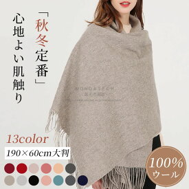 100％ウール マフラー ストール 大判レデース メンズ 大きめ 柔らかい ショール マフラー 赤 無地 高級感 ふんわり 暖かい 高級 かわいい おしゃれ 厚手 ト上質 大判ストール レディース 羽織 ひざ掛け お呼ばれ 結婚式 発表会 卒園 卒業式 入学式 高見え プレゼント